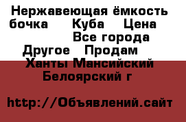 Нержавеющая ёмкость бочка 3,2 Куба  › Цена ­ 100 000 - Все города Другое » Продам   . Ханты-Мансийский,Белоярский г.